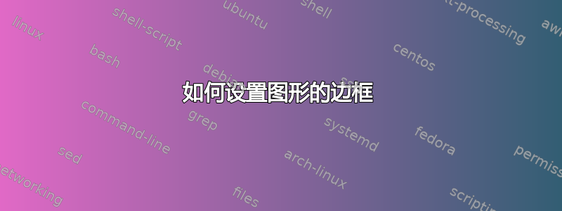 如何设置图形的边框