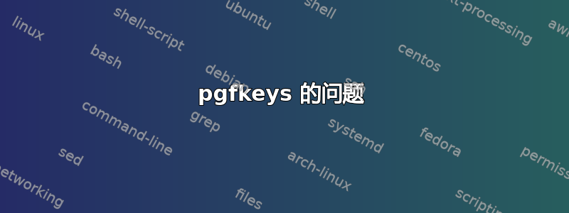 pgfkeys 的问题