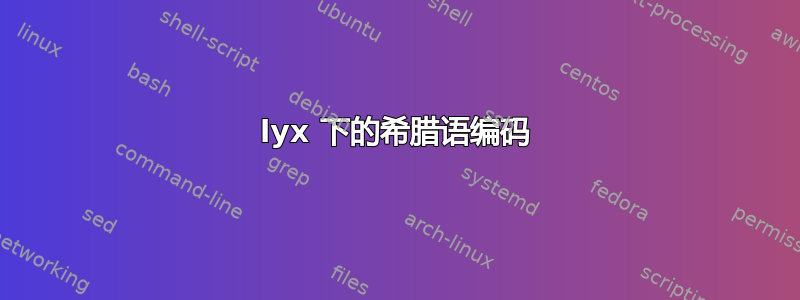 lyx 下的希腊语编码