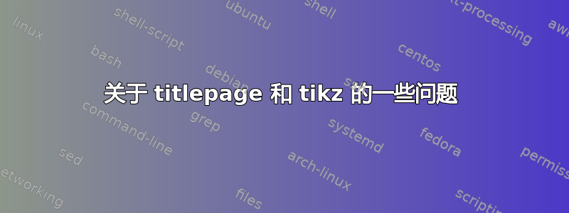 关于 titlepage 和 tikz 的一些问题