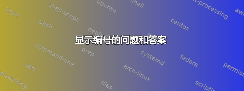 显示编号的问题和答案