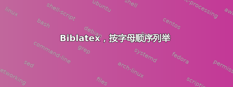 Biblatex，按字母顺序列举