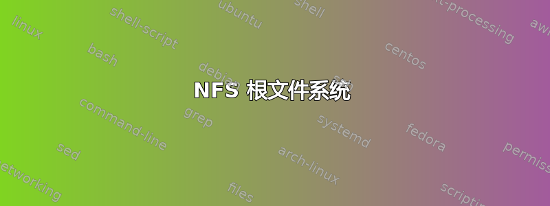 NFS 根文件系统