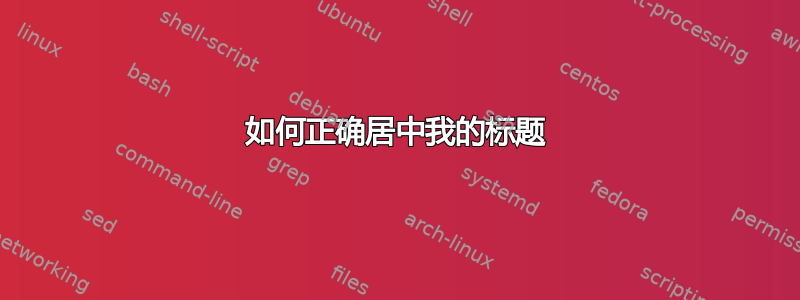 如何正确居中我的标题