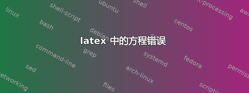 latex 中的方程错误