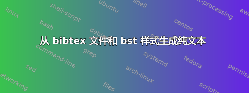 从 bibtex 文件和 bst 样式生成纯文本