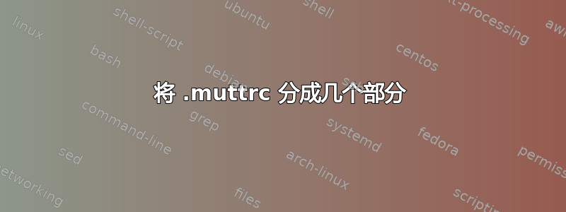 将 .muttrc 分成几个部分