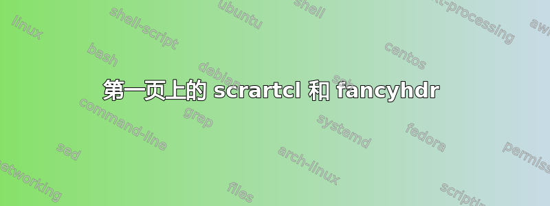 第一页上的 scrartcl 和 fancyhdr