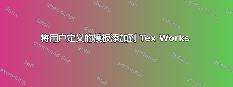 将用户定义的模板添加到 Tex Works