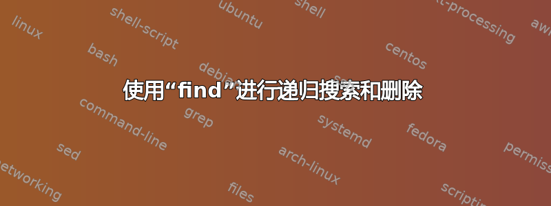 使用“find”进行递归搜索和删除