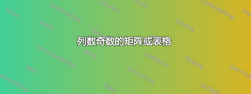 列数奇数的矩阵或表格