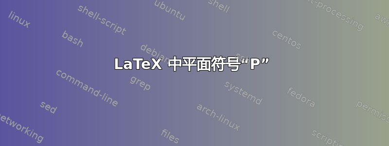 LaTeX 中平面符号“P”