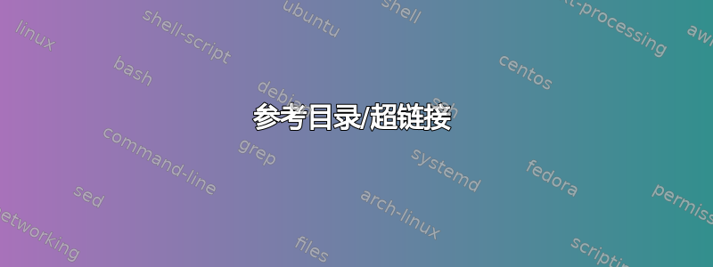 参考目录/超链接