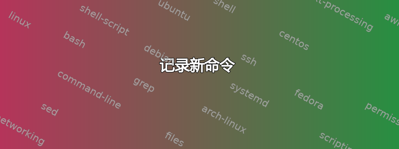 记录新命令