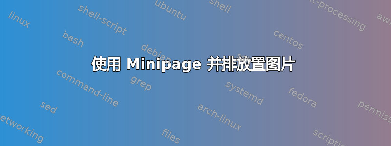 使用 Minipage 并排放置图片