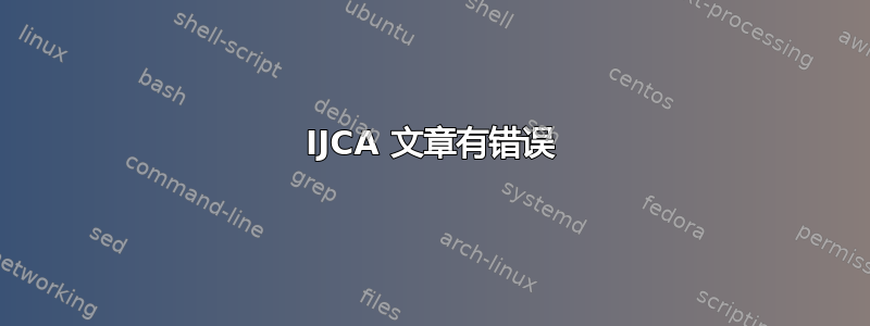 IJCA 文章有错误