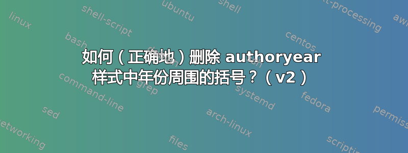 如何（正确地）删除 authoryear 样式中年份周围的括号？（v2）