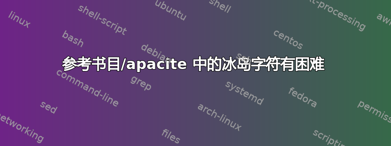 参考书目/apacite 中的冰岛字符有困难