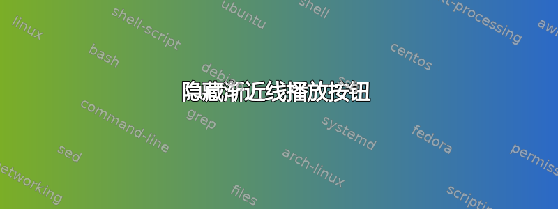 隐藏渐近线播放按钮