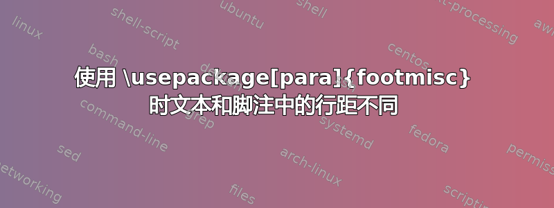 使用 \usepackage[para]{footmisc} 时文本和脚注中的行距不同