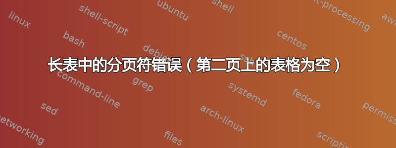 长表中的分页符错误（第二页上的表格为空）