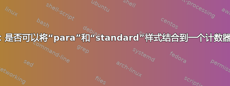 脚注：是否可以将“para”和“standard”样式结合到一个计数器中？