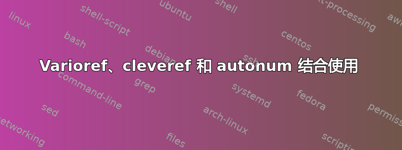 Varioref、cleveref 和 autonum 结合使用