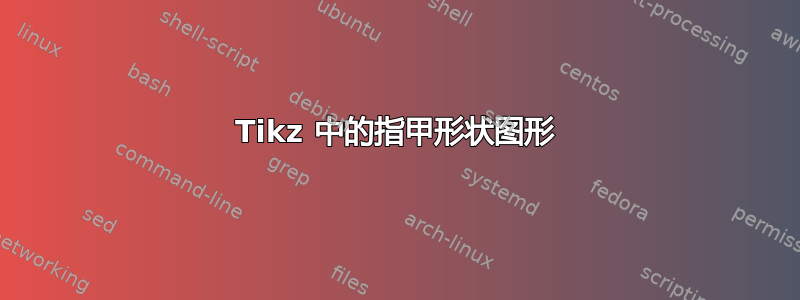 Tikz 中的指甲形状图形