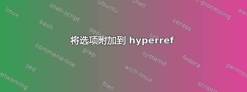 将选项附加到 hyperref