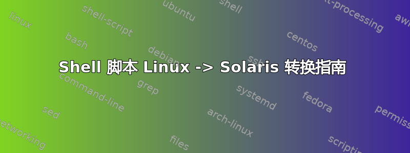 Shell 脚本 Linux -> Solaris 转换指南