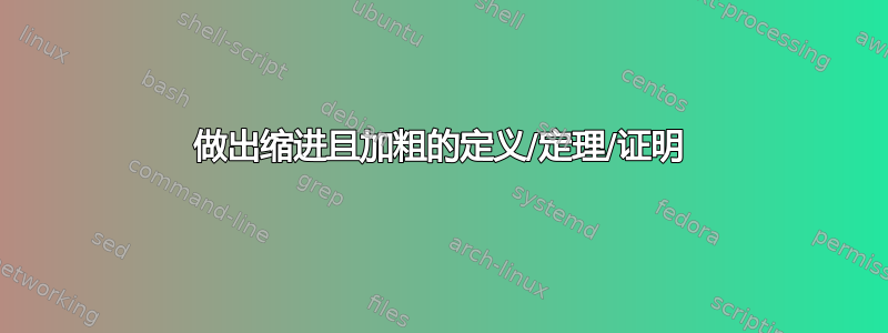 做出缩进且加粗的定义/定理/证明