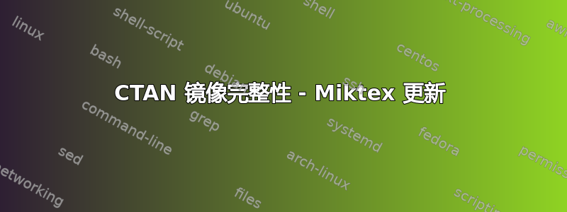 CTAN 镜像完整性 - Miktex 更新