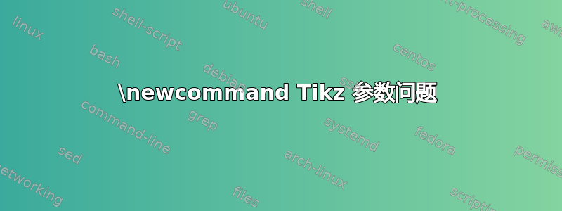 \newcommand Tikz 参数问题