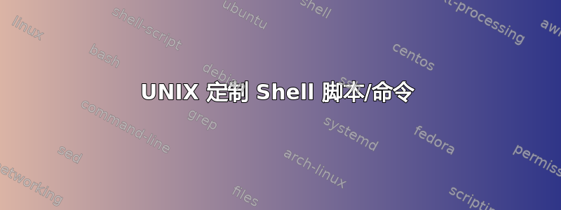 UNIX 定制 Shell 脚本/命令