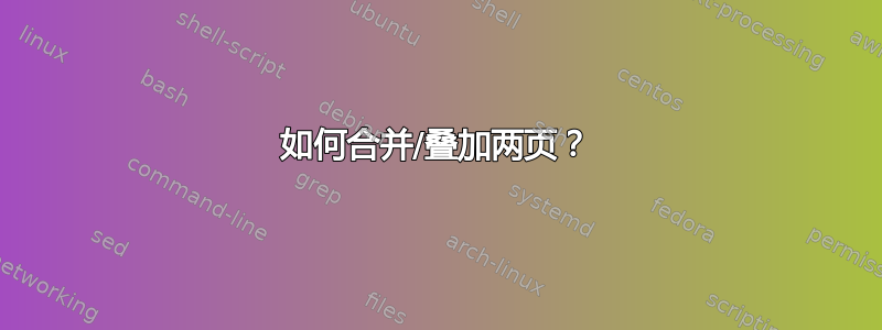 如何合并/叠加两页？