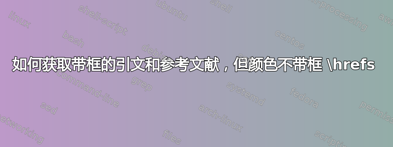 如何获取带框的引文和参考文献，但颜色不带框 \hrefs