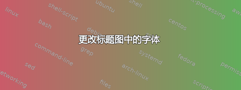 更改标题图中的字体