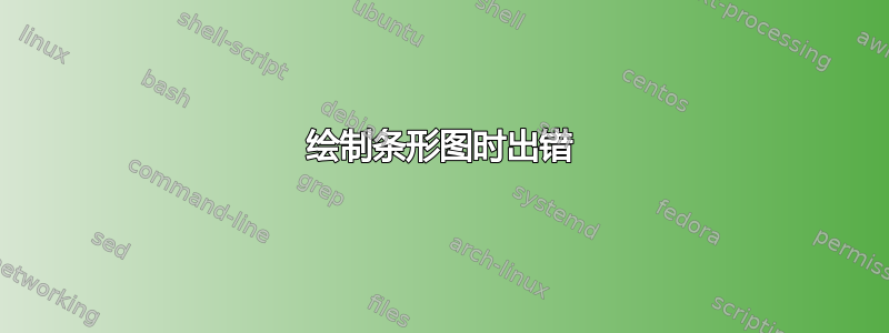 绘制条形图时出错