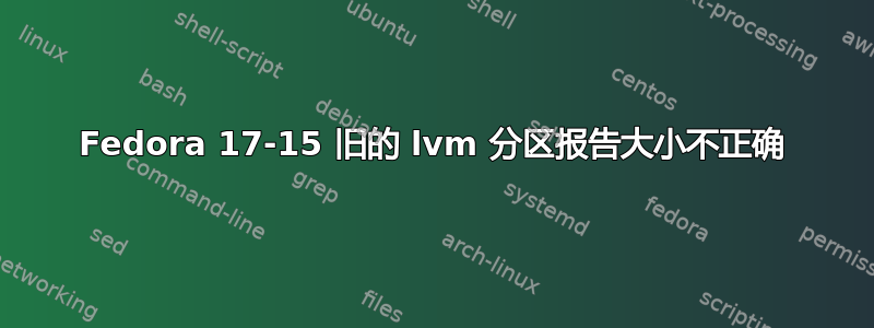 Fedora 17-15 旧的 lvm 分区报告大小不正确