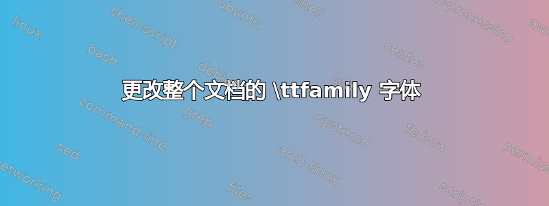 更改整个文档的 \ttfamily 字体