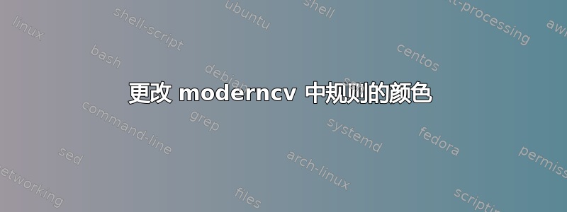 更改 moderncv 中规则的颜色