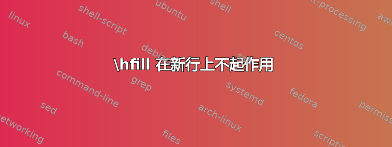 \hfill 在新行上不起作用