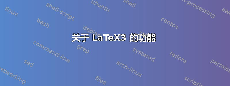 关于 LaTeX3 的功能