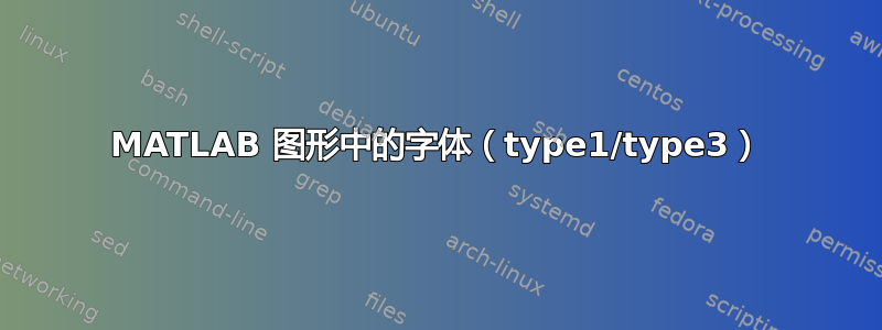 MATLAB 图形中的字体（type1/type3）