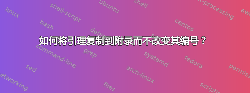 如何将引理复制到附录而不改变其编号？