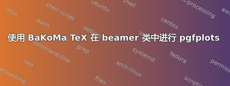 使用 BaKoMa TeX 在 beamer 类中进行 pgfplots