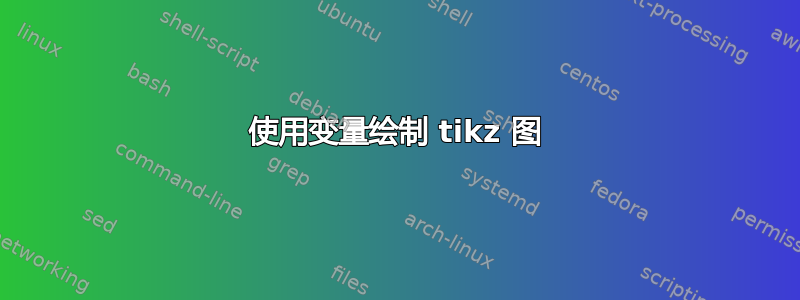 使用变量绘制 tikz 图