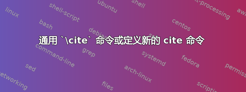 通用 `\cite` 命令或定义新的 cite 命令