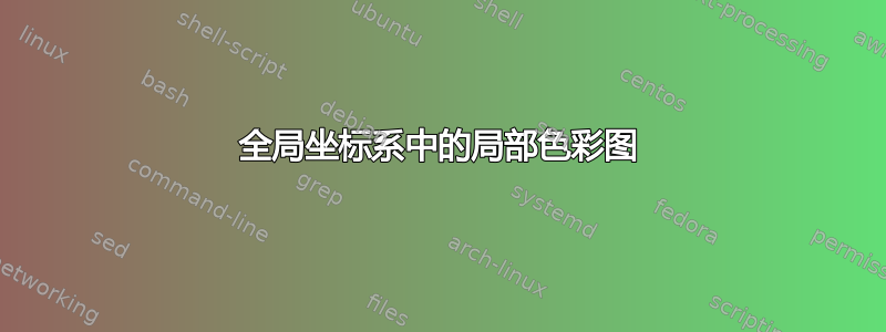 全局坐标系中的局部色彩图