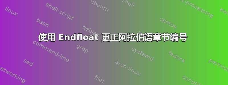 使用 Endfloat 更正阿拉伯语章节编号